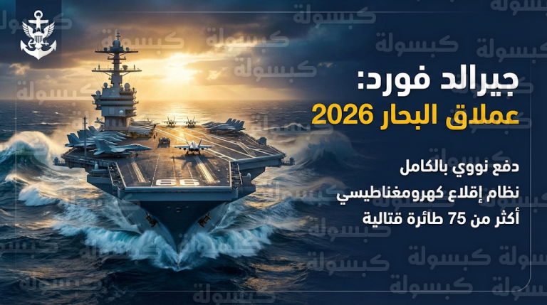 واشنطن تتبنى استراتيجية إظهار القوة بنشر الحاملة جيرالد فورد كرسالة ردع مباشرة في المنطقة