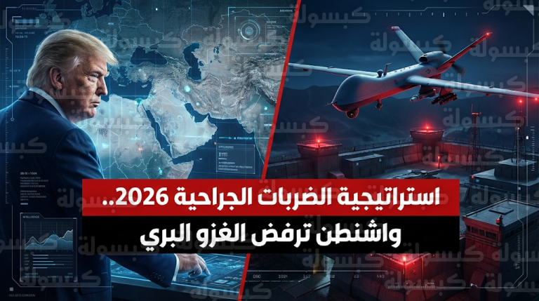 واشنطن تتبنى استراتيجية الضربات النوعية ضد قيادات النظام الإيراني لتجنب فخ الغزو البري والاحتلال الطويل