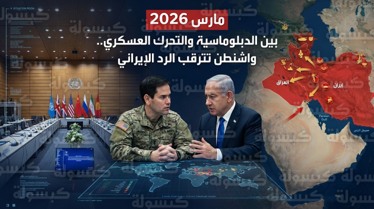 واشنطن تترقب مقترحا إيرانيا مكتوبا وتحدد منتصف مارس 2026 موعدا لاكتمال انتشار قواتها بالمنطقة