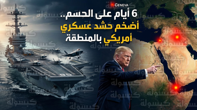 واشنطن تحشد أضخم قوة عسكرية في الشرق الأوسط منذ عقود مع اقتراب نهاية مهلة ترامب الممنوحة لطهران