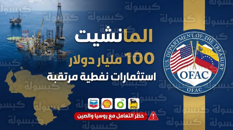 واشنطن تستهدف جذب 100 مليار دولار لنفط فنزويلا مع استبعاد روسيا والصين من الاستثمارات