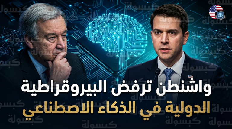 واشنطن تضع حداً لجدل الرقابة الدولية وتتمسك بالتنافسية في مؤتمر الذكاء الاصطناعي بنيودلهي