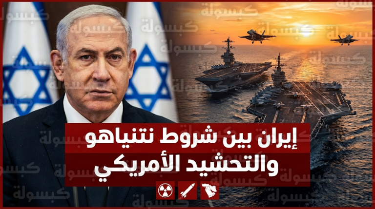 واشنطن تعزز تواجدها العسكري بحاملتي طائرات بالتزامن مع مطالب إسرائيلية بتجريد طهران من قدراتها النووية