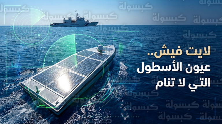 واشنطن تعزز رقابة البحر الأحمر وقناة السويس بالمسيرة المتطورة لايت فيش العاملة بالطاقة الشمسية
