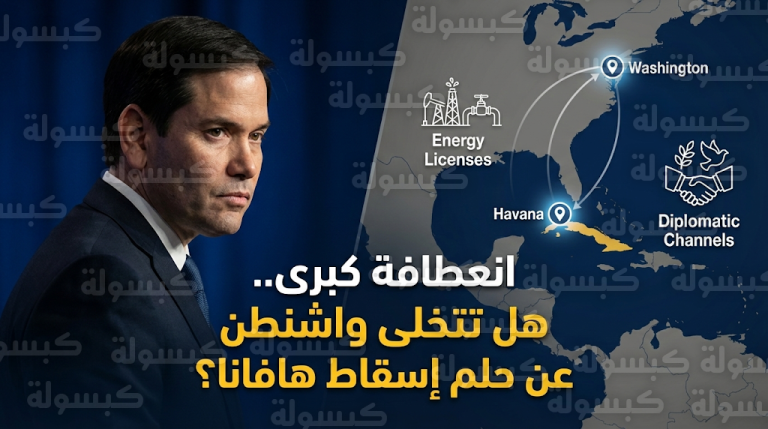 واشنطن تفتح قنوات اتصال سرية مع حفيد راؤول كاسترو لترتيب انتقال سياسي مستقر في كوبا