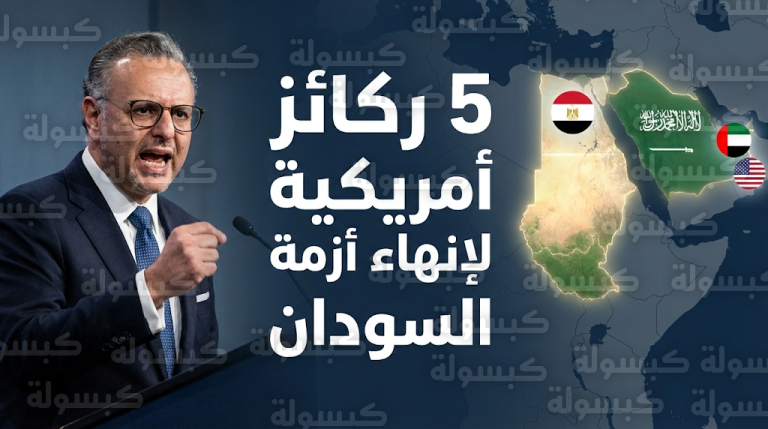 واشنطن تكثف ضغوطها لفرض هدنة إنسانية في السودان وتحدد 5 ركائز لإنهاء النزاع المسلح