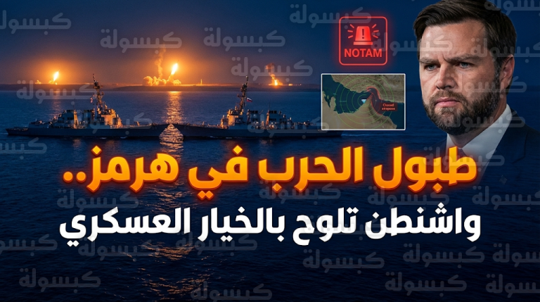 واشنطن تلوح باللجوء لخيارات عسكرية لمواجهة التحركات الإيرانية والروسية في مضيق هرمز اليوم