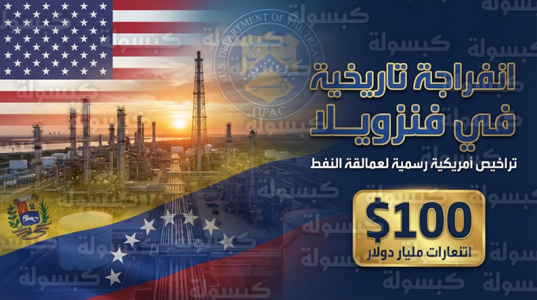 واشنطن تنهي حقبة العقوبات النفطية على فنزويلا رسمياً وتفتح الباب لاستثمارات عالمية بمليارات الدولارات
