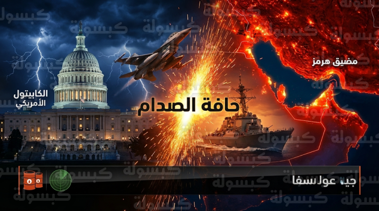 واشنطن وطهران على حافة الصدام الكبير مع تعثر المسار الدبلوماسي وتصاعد المخاوف على إمدادات الطاقة