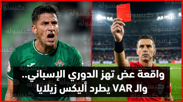 واقعة عض تثير الجدل في الدوري الإسباني وطرد مباشر للاعب أليكس زيلايا بعد تدخل تقنية الفيديو