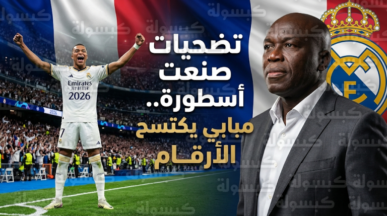 والد مبابي يكشف كواليس الرحلة الصعبة من الغربة في سن الـ12 إلى قمة ريال مدريد ومعادلة أرقام رونالدو