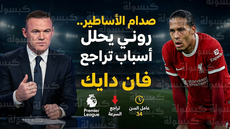 واين روني يجدد هجومه على فان دايك ويؤكد أن بلوغه سن الـ34 أثر بوضوح على سرعة رد فعل