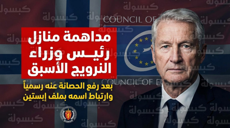 وثائق إبستين تلاحق رئيس وزراء النرويج الأسبق ثوربيورن ياغلاند ومداهمة مفاجئة لمنازله بعد رفع الحصانة عنه