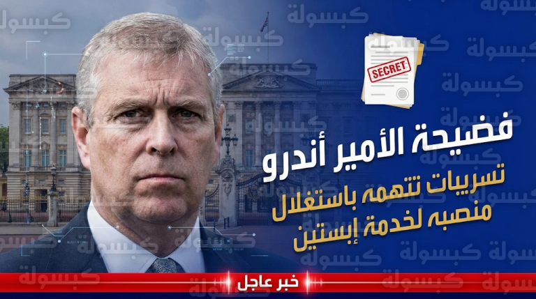 وثائق بريطانية مسربة تتهم الأمير أندرو باستغلال رحلة رسمية للصين لخدمة جيفري إبستين