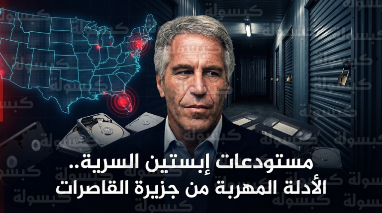 وثائق مسربة تفضح تهريب أجهزة حاسوب ووسائط رقمية من جزيرة إبستين إلى مستودعات سرية قبل المداهمات الأمنية
