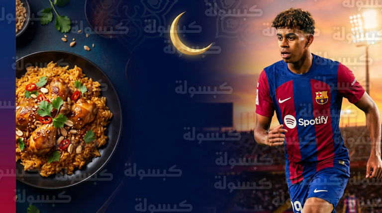 وجبة طبق غينيا تمنح لامين يامال الطاقة اللازمة للتألق مع برشلونة في نهار رمضان 2026