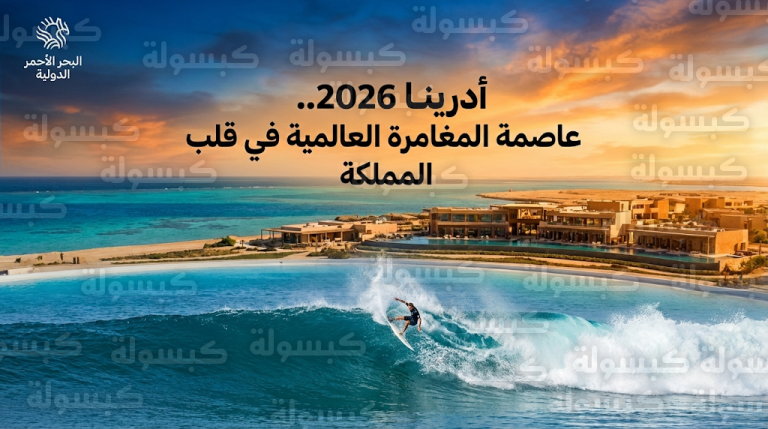 وجهة أدرينا تضع المملكة على خارطة سياحة المغامرات العالمية بأكبر حوض أمواج اصطناعية في المنطقة