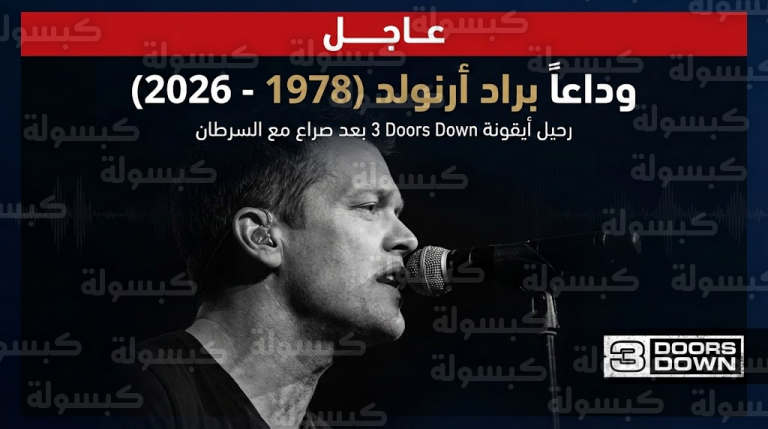 وداعاً صاحب رائعة “Here Without You”.. صدمة في عالم الروك بعد رحيل براد أرنولد وهذا مصير الفرقة