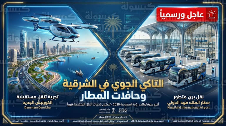 وداعاً لغلاء التوصيل.. اعتماد “النقل الترددي” لمطار الدمام ومفاجأة “المروحيات الكهربائية” (بالأرقام)