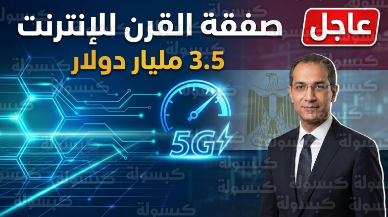 وداعاً لـ “النت البطيء”؟.. الحكومة تحسم الجدل وتضخ 3.5 مليار دولار لمضاعفة السرعات (موعد التحسن الفعلي)