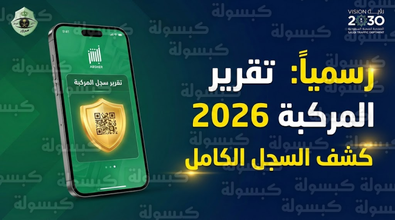 وداعاً للغش في السيارات.. “أبشر” تطلق خدمة “التقرير المشفر” لكشف الحوادث والملاك السابقين فورياً!