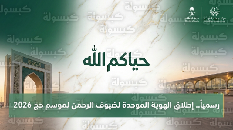 وزارة الإعلام تطلق رسمياً الهوية الترحيبية الموحدة لضيوف الرحمن لموسم حج 2026 تحت شعار حياكم الله