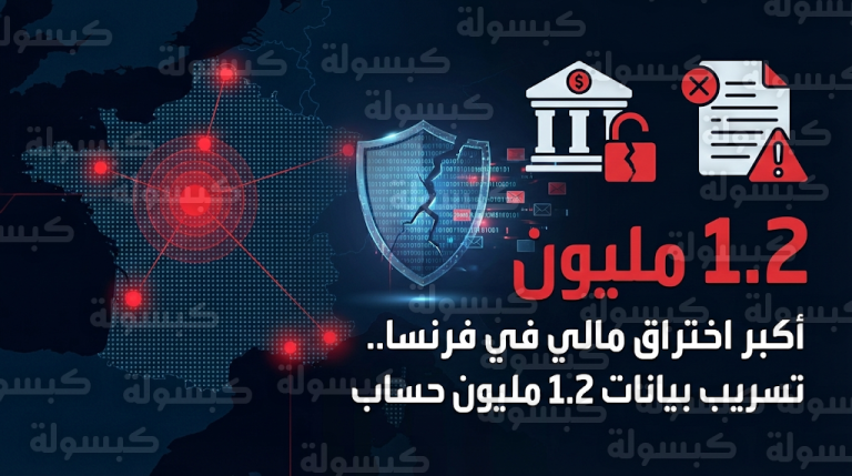 وزارة الاقتصاد الفرنسية تعلن تسريب بيانات 1.2 مليون حساب بنكي بعد اختراق نظام الملف الوطني FICOBA