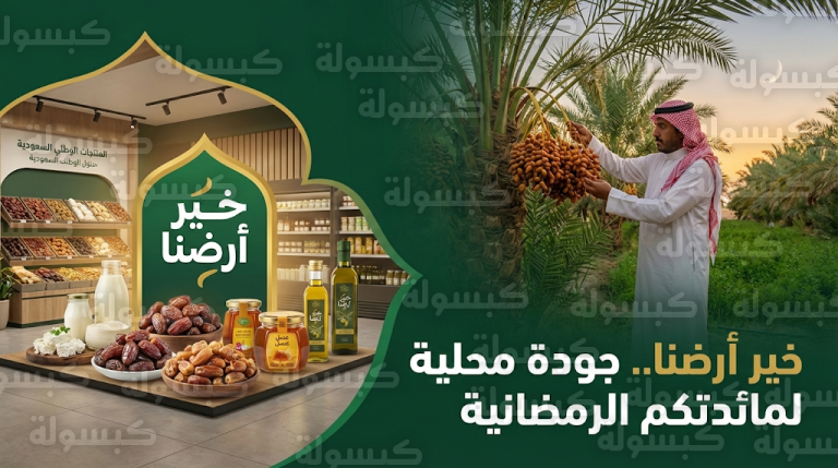 وزارة البيئة تطلق حملة خير أرضنا لتأمين احتياجات المائدة الرمضانية من المنتجات الوطنية