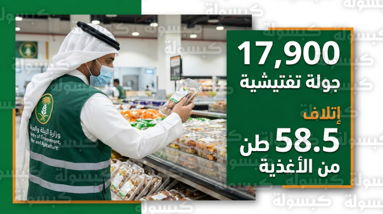 وزارة البيئة تنفذ 17 ألف جولة رقابية وتتلف 58 طناً من الأغذية غير الصالحة مع بداية رمضان