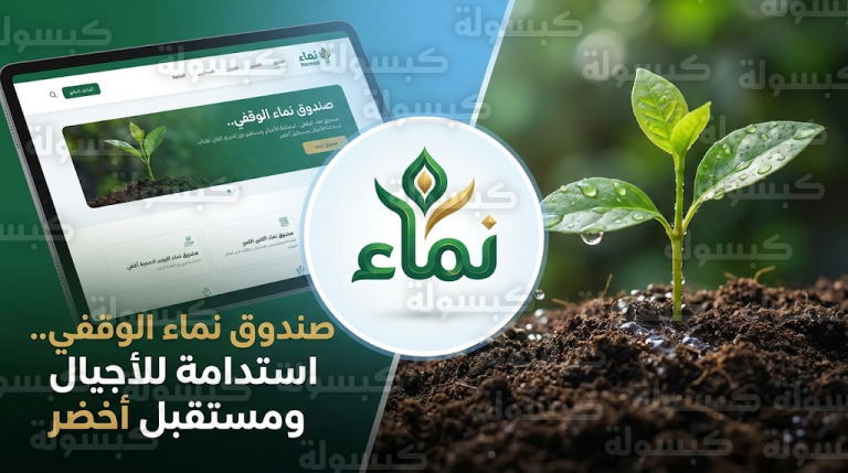 وزارة البيئة والمياه والزراعة تطلق صندوق نماء الوقفي 2026 لتعزيز الاستدامة البيئية وتنمية القطاع غير الربحي
