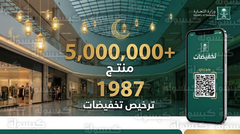 وزارة التجارة السعودية تعلن توفير 5 ملايين منتج وإصدار 1987 ترخيصاً لتخفيضات رمضان 1447هـ