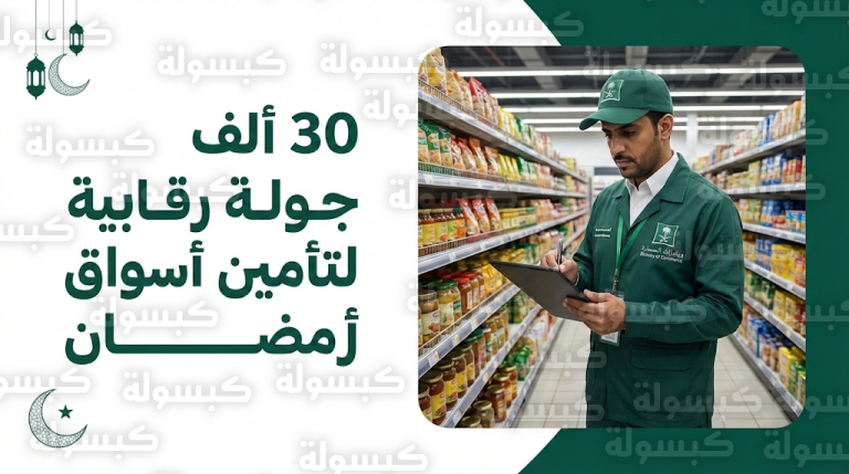 وزارة التجارة السعودية تنفذ 30 ألف جولة رقابية لتأمين الأسواق وضمان استقرار الأسعار قبل رمضان 1447