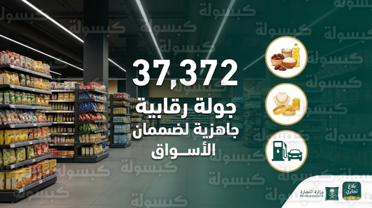 وزارة التجارة تستكمل خطتها الرقابية لموسم رمضان بـ 37 ألف جولة ميدانية في كافة مناطق المملكة