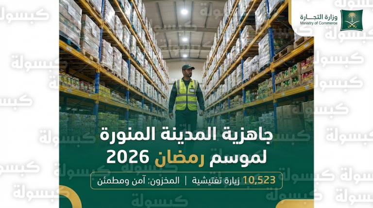 وزارة التجارة تكثف جولاتها الرقابية في المدينة المنورة بـ 10 آلاف زيارة تفتيشية لضمان وفرة المخزون الرمضاني