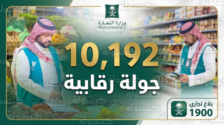 وزارة التجارة تنفذ 10192 زيارة تفتيشية لضمان استقرار الأسواق في الأسبوع الأول من رمضان 1447