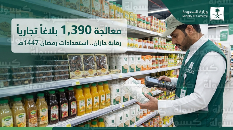 وزارة التجارة في جازان تعلن حصيلة جولاتها الرقابية ومعالجة 1390 بلاغاً تجارياً قبل حلول رمضان