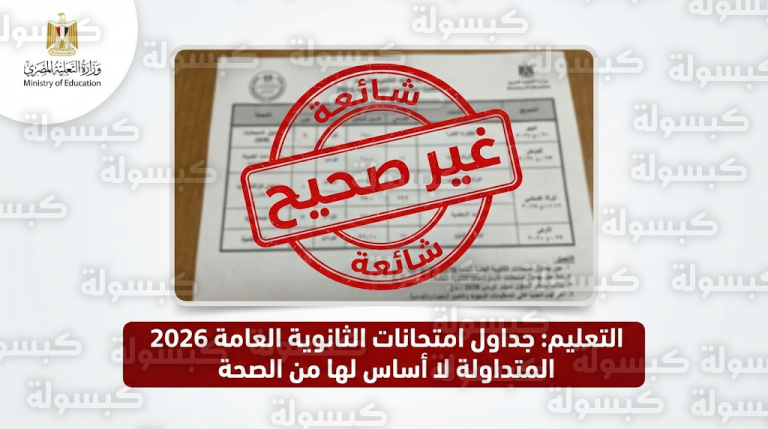 وزارة التربية والتعليم تنفي صحة جداول امتحانات الثانوية العامة 2026 المتداولة وتحذر من انسياق الطلاب وراء الشائعات