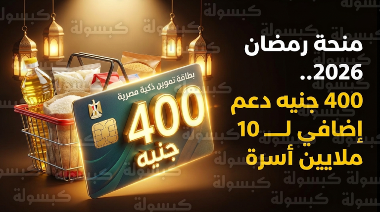 وزارة التموين تفعل حزمة الحماية الاجتماعية وتصرف 400 جنيه منحة استثنائية لـ 10 ملايين أسرة في رمضان 2026