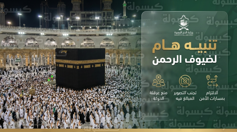 وزارة الحج والعمرة تحذر من التصوير المبالغ فيه أثناء الطواف والسعي لضمان سلامة ضيوف الرحمن