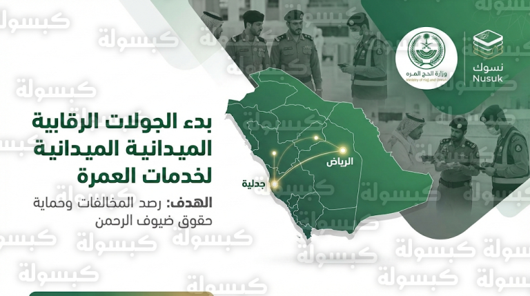 وزارة الحج والعمرة تطلق جولات رقابية في الرياض وجدة لضبط الخدمات ومكافحة الكيانات غير المرخصة