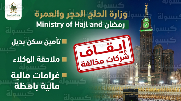 وزارة الحج والعمرة توقف 3 شركات عن العمل فوراً وتلزمها بتوفير سكن بديل للمعتمرين المتضررين