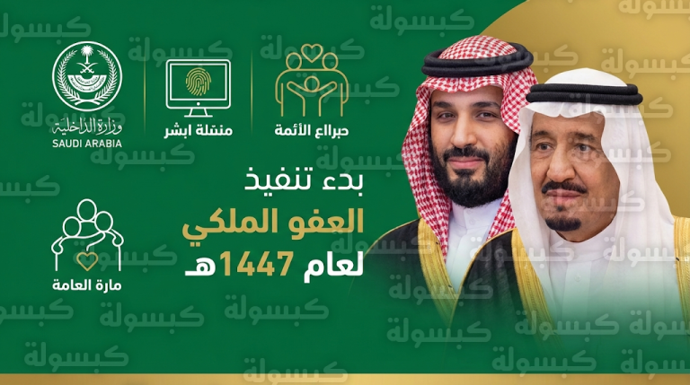 وزارة الداخلية السعودية تبدأ تنفيذ العفو الملكي عن سجناء الحق العام لرمضان 1447هـ