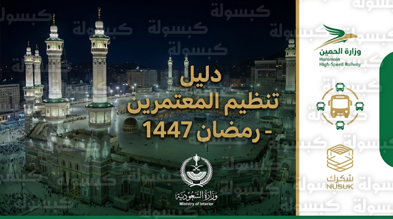 وزارة الداخلية السعودية تصدر الدليل الإرشادي لتنظيم حركة المعتمرين والمصلين في المسجد الحرام لرمضان 1447هـ