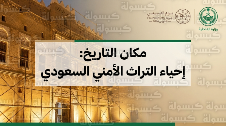 وزارة الداخلية السعودية تعيد إحياء المقر الأول للوزارة بالرياض ضمن مبادرة مكان التاريخ 2026