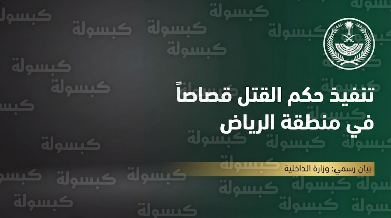 وزارة الداخلية تنفذ حكم القتل قصاصاً بحق مواطن أقدم على قتل آخر في منطقة الرياض