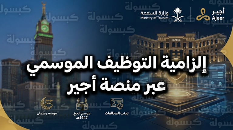 وزارة السياحة تلزم المنشآت بحصر التوظيف الموسمي عبر منصة أجير وتتوعد المخالفين بإيقاف التراخيص