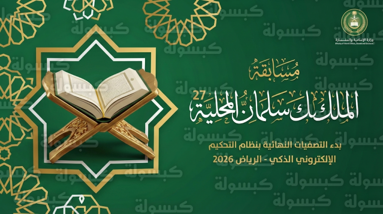 وزارة الشؤون الإسلامية تعتمد التحكيم الإلكتروني الذكي لضمان الشفافية في مسابقة الملك سلمان المحلية بالرياض