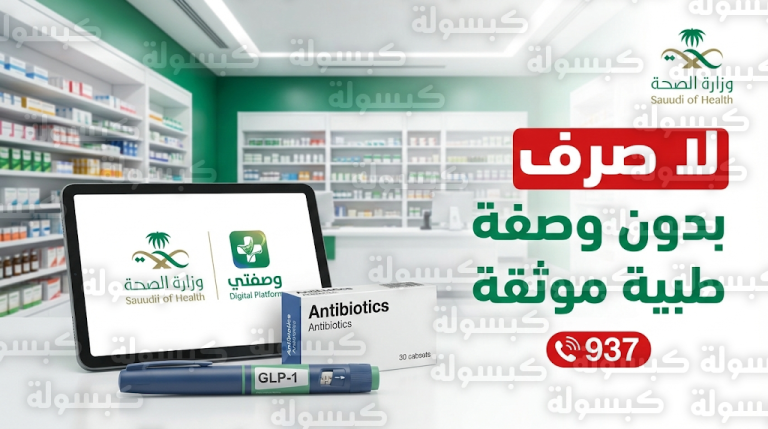 وزارة الصحة السعودية تبدأ حملات رقابية مكثفة لمنع صرف إبر التخسيس والمضادات الحيوية بدون وصفة
