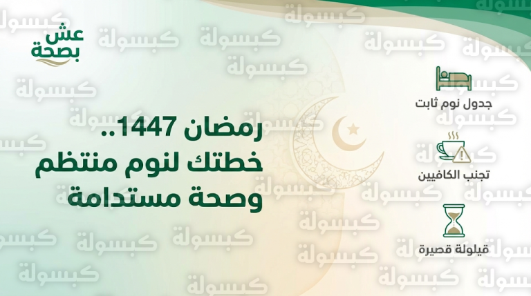وزارة الصحة السعودية تحدد 3 خطوات لضمان نوم صحي ومنتظم خلال شهر رمضان 2026