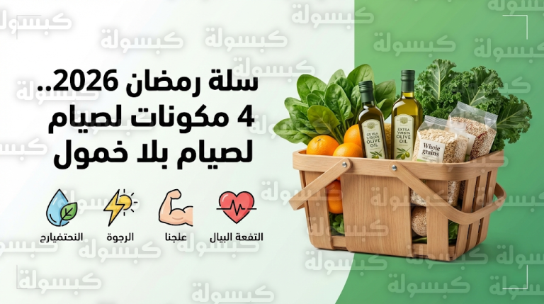 وزارة الصحة السعودية تحدد 4 مكونات أساسية لسلة “مقاضي” رمضان 2026 لضمان صيام صحي